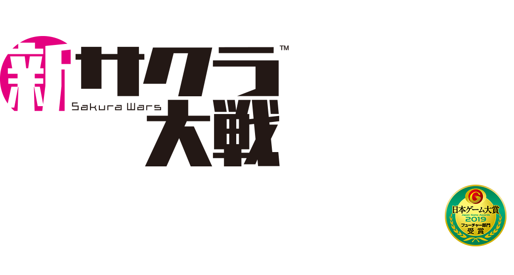 新サクラ大戦 日本ゲーム大賞2019 フューチャー部門受賞